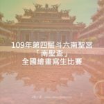 109年第四屆斗六南聖宮「南聖盃」全國繪畫寫生比賽