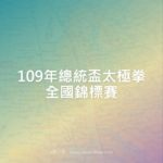 109年總統盃太極拳全國錦標賽