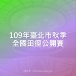 109年臺北市秋季全國田徑公開賽