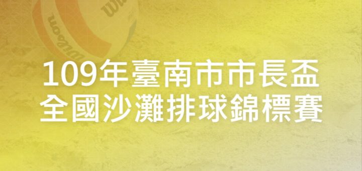109年臺南市市長盃全國沙灘排球錦標賽