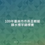 109年臺南市市長盃輕艇靜水標竿錦標賽