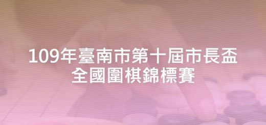 109年臺南市第十屆市長盃全國圍棋錦標賽