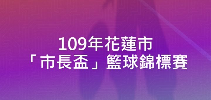 109年花蓮市「市長盃」籃球錦標賽