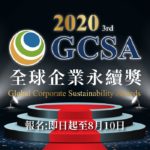 2020 GCSA 全球企業永續獎