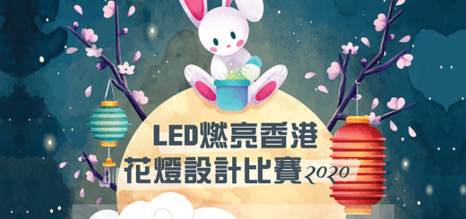 2020 LED 燃亮香港花燈設計比賽