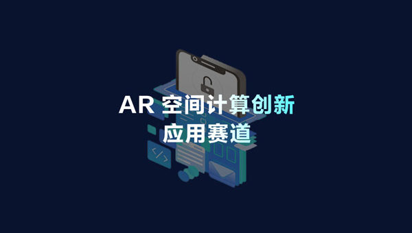 2020 iFLYTEK A.I. 開發者大賽．AR空間計算創新應用賽道