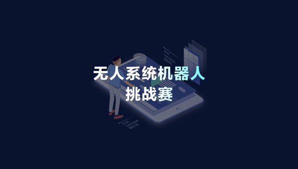 2020 iFLYTEK A.I. 開發者大賽．無人系統機器人挑戰賽