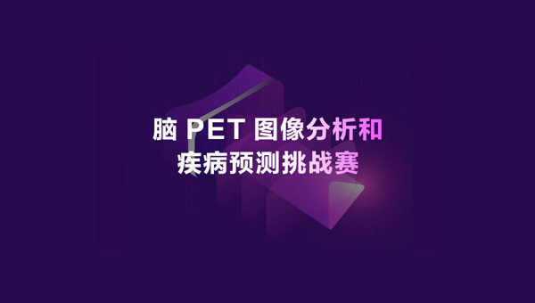 2020 iFLYTEK A.I. 開發者大賽．腦PET圖像分析和疾病預測挑戰賽