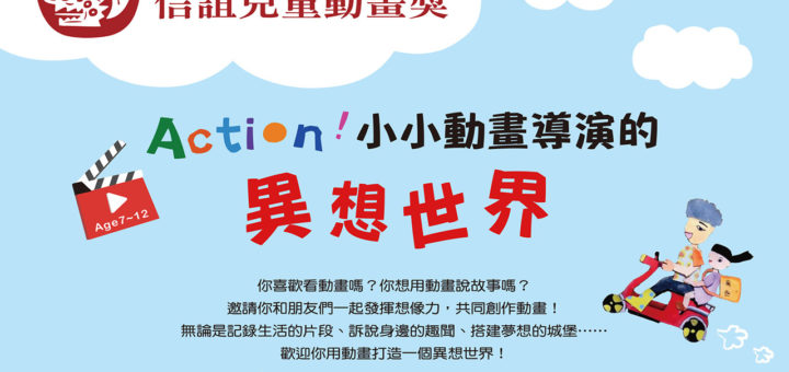 2020「Action!小小導演的異想世界」第十二屆信誼兒童動畫獎。台灣兒童創作組