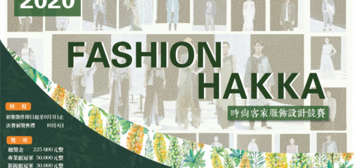 2020「FASHION HAKKA」時尚客家服飾設計競賽