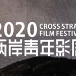 2020「IM 兩岸青年影展」微電影競賽