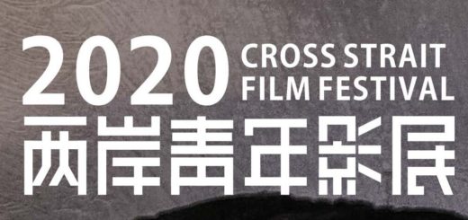 2020「IM 兩岸青年影展」微電影競賽