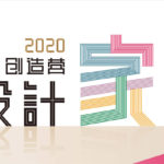 2020「PRI²DE創造營」非常設計『家』大賽