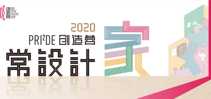 2020「PRI²DE創造營」非常設計『家』大賽