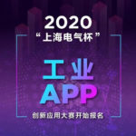 2020「星雲智匯．匯智未來」上海電氣杯工業APP創新應用大賽