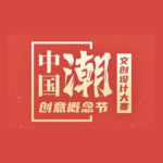 2020「中國潮」文創設計大賽