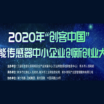 2020「創客中國」智能傳感器中小企業創新創業大賽