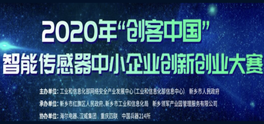 2020「創客中國」智能傳感器中小企業創新創業大賽