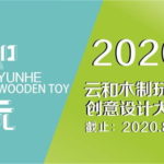 2020「創意點亮精彩童年」第四届浙江雲和木玩創意設計大賽