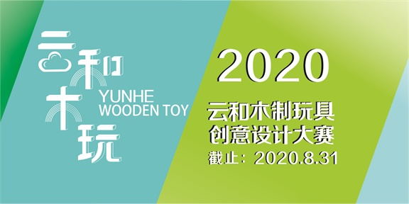 2020「創意點亮精彩童年」第四届浙江雲和木玩創意設計大賽