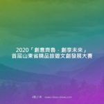 2020「創意齊魯．創享未來」首屆山東省精品旅遊文創發展大賽
