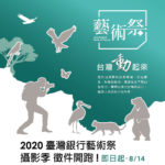 2020「台灣動起來」臺灣銀行藝術祭。攝影季徵件