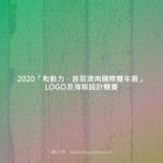 2020「和動力．首屆濟南國際雙年展」LOGO及海報設計競賽