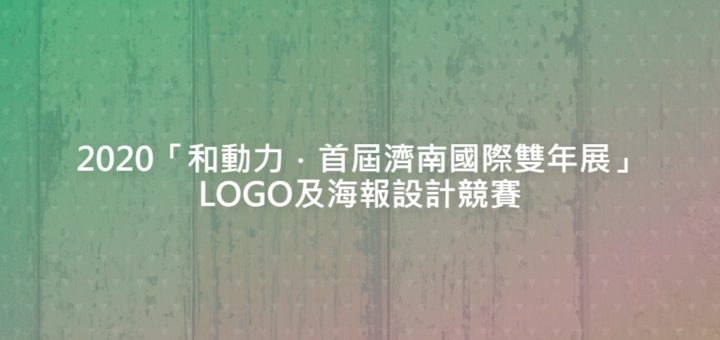 2020「和動力．首屆濟南國際雙年展」LOGO及海報設計競賽