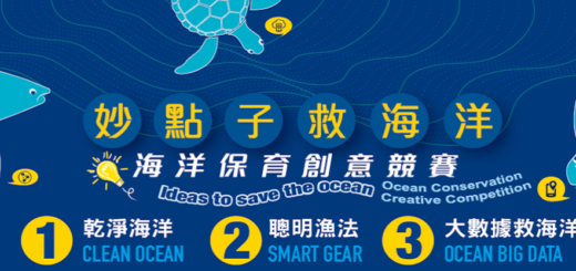 2020「妙點子救海洋」海洋保育創意競賽
