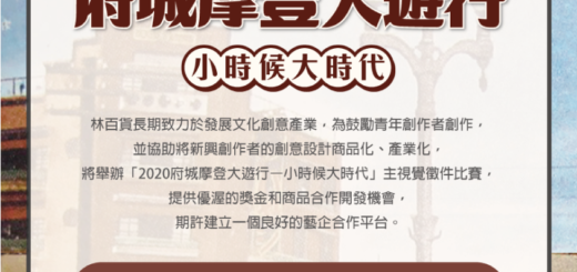 2020「小時候・大時代」林百貨府城摩登大遊行「主視覺海報」徵件比賽