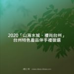 2020「山海水城、禮尚台州」台州特色產品伴手禮徵選