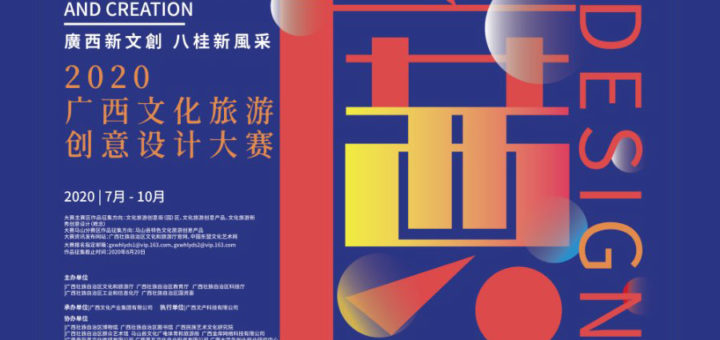 2020「廣西新文創．八桂新風采」廣西文化旅遊創意設計大賽
