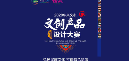 2020「弘揚民族文化，打造特色品牌」興義市文創產品設計大賽