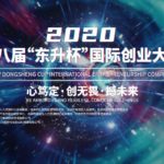 2020「心篤定．創無畏．撼未來」第八屆「東昇杯」國際創業大賽