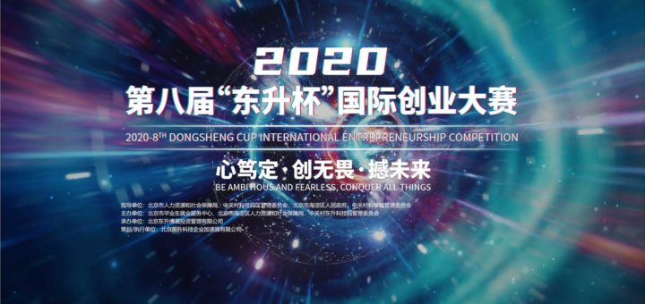 2020「心篤定．創無畏．撼未來」第八屆「東昇杯」國際創業大賽