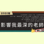 2020「感恩」教師徵文活動．影響我最深的老師感恩