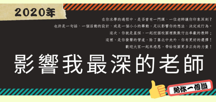 2020「感恩」教師徵文活動．影響我最深的老師感恩