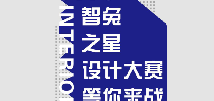 2020「慧定製．設計家」第三屆兔寶寶全屋定製設計大賽