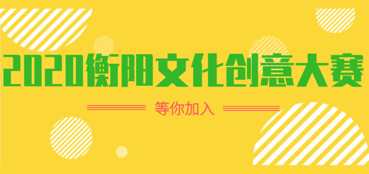 2020「文明x文化」衡陽市創意設計大賽