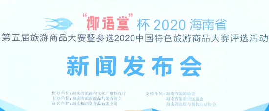 2020「椰語堂杯」海南省第五屆旅遊商品大賽
