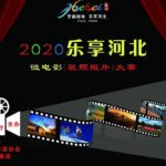 2020「樂享河北」文化旅遊微電影（視頻短片）大賽