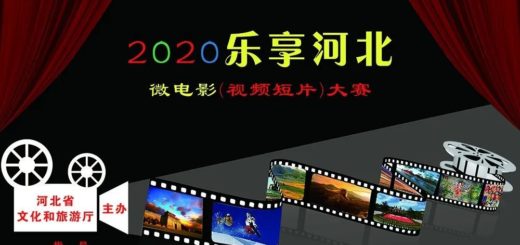 2020「樂享河北」文化旅遊微電影（視頻短片）大賽
