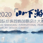 2020「珍．愛」山下湖國際珍珠首飾創意設計大賽