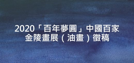 2020「百年夢圓」中國百家金陵畫展（油畫）徵稿
