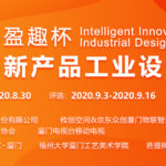 2020「盈趣杯」智能創新產品工業設計大賽