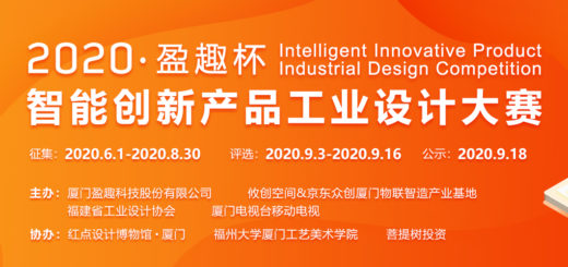 2020「盈趣杯」智能創新產品工業設計大賽