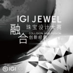 2020「碰撞與融合 Collision and Fusion」IGI JEWEL 珠寶設計大賽