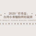 2020「育秀盃」台灣小麥麵粉烘焙競賽