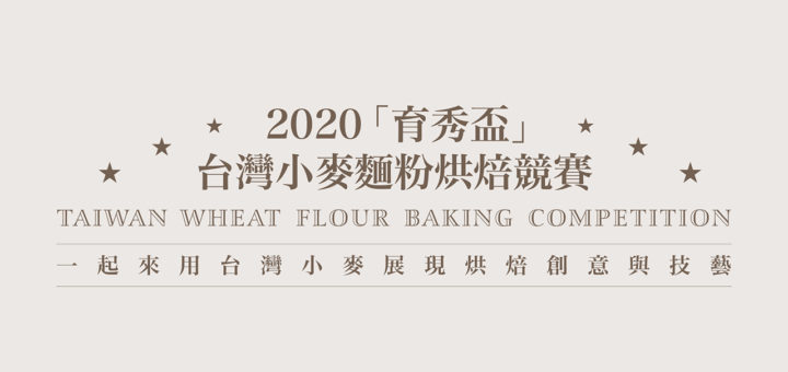 2020「育秀盃」台灣小麥麵粉烘焙競賽