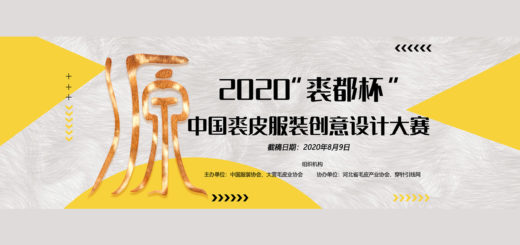 2020「裘都杯」中國裘皮服裝創意設計大賽